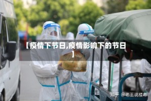 【疫情下节日,疫情影响下的节日】