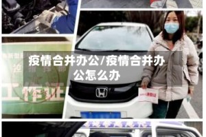 疫情合并办公/疫情合并办公怎么办