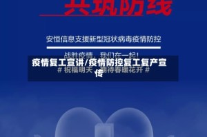 疫情复工宣讲/疫情防控复工复产宣传