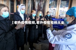 【老外疫情视频,老外疫情视频大全】