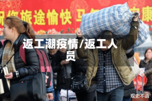 返工潮疫情/返工人员