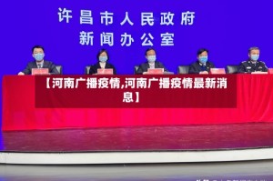 【河南广播疫情,河南广播疫情最新消息】