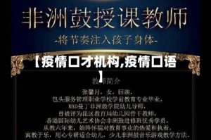 【疫情口才机构,疫情囗语】