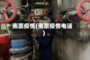南票疫情(南票疫情电话)