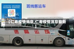 【仁寿疫情消息,仁寿疫情消息最新】
