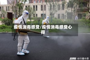 疫情消毒感受/疫情消毒感受心得