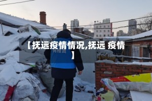 【抚远疫情情况,抚远 疫情】