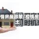 疫情房屋政策/疫情房土