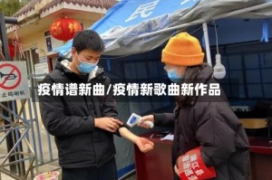 疫情谱新曲/疫情新歌曲新作品