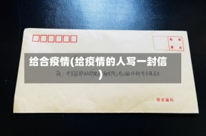 给合疫情(给疫情的人写一封信)
