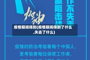 疫情期间得到(疫情期间得到了什么,失去了什么)