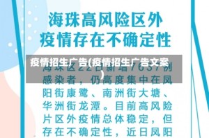 疫情招生广告(疫情招生广告文案)