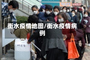 衡水疫情地图/衡水疫情病例