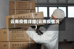 云南疫情详细(云南疫情况)