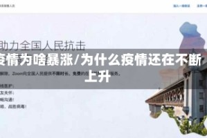 疫情为啥暴涨/为什么疫情还在不断上升