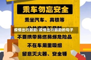 疫情出行鼓励/疫情出行鼓励的句子