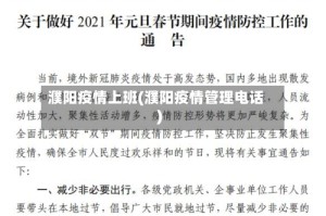 濮阳疫情上班(濮阳疫情管理电话)