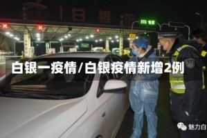 白银一疫情/白银疫情新增2例