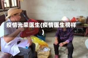 疫情光荣医生(疫情医生榜样)