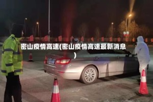 密山疫情高速(密山疫情高速最新消息)