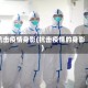 抗击疫情身影(抗击疫情的身影)