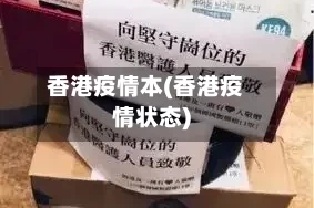 香港疫情本(香港疫情状态)