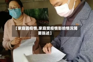 【家庭因疫情,家庭受疫情影响情况简要陈述】
