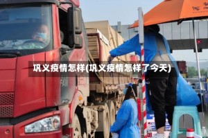 巩义疫情怎样(巩义疫情怎样了今天)