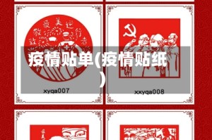 疫情贴单(疫情贴纸)