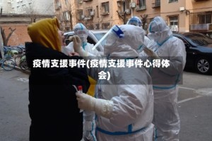 疫情支援事件(疫情支援事件心得体会)