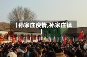 【孙家庄疫情,孙家庄镇】