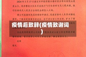 疫情后致辞(疫情致谢词)