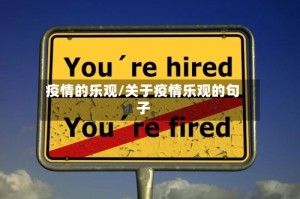 疫情的乐观/关于疫情乐观的句子