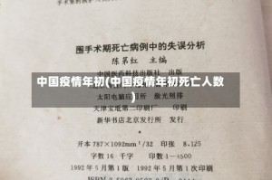 中国疫情年初(中国疫情年初死亡人数)