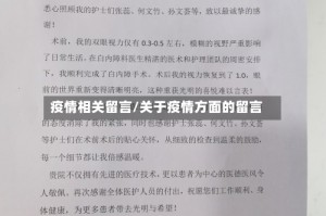 疫情相关留言/关于疫情方面的留言