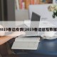 2019春运疫情(2019春运返程数据)