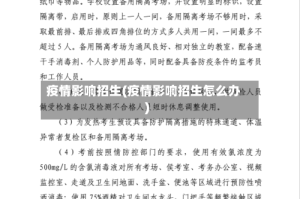 疫情影响招生(疫情影响招生怎么办)