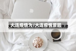 大连疫情为/大连疫情原因