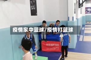 疫情家中篮球/疫情打篮球