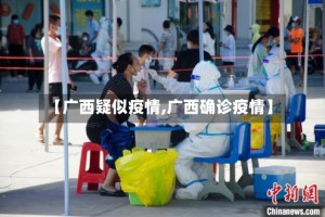 【广西疑似疫情,广西确诊疫情】