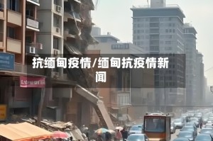 抗缅甸疫情/缅甸抗疫情新闻