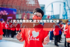 【武汉疫情历史,武汉疫情历史记录】