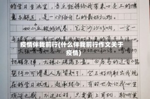 疫情伴我前行(什么伴我前行作文关于疫情)