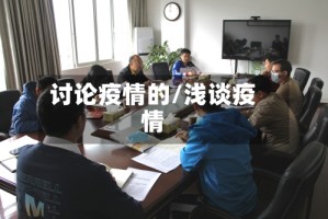 讨论疫情的/浅谈疫情