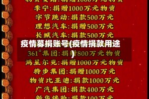 疫情募捐账号(疫情捐款用途)