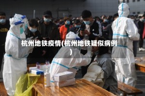 杭州地铁疫情(杭州地铁疑似病例)