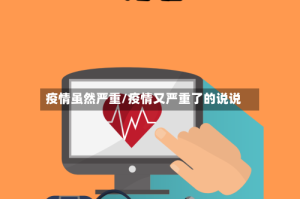 疫情虽然严重/疫情又严重了的说说