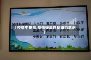 【疫情中提高,疫情提高自我防范意识】
