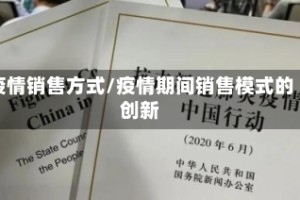 疫情销售方式/疫情期间销售模式的创新