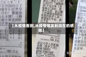 【从疫情看到,从疫情爆发到现在的感想】
